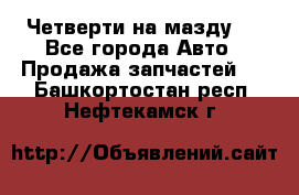 Четверти на мазду 3 - Все города Авто » Продажа запчастей   . Башкортостан респ.,Нефтекамск г.